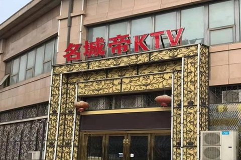 咸宁名城帝KTV消费价格点评
