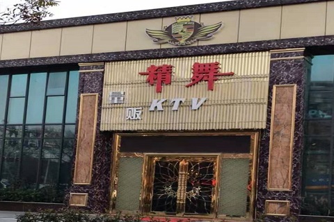 咸宁精舞KTV消费价格点评